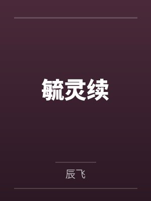 毓灵续 毓灵续