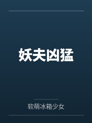 妖夫凶猛 妖夫凶猛