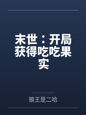 末世：开局获得吃吃果实