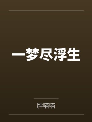 苏慈于洛寒一梦尽浮生 苏慈于洛寒一梦尽浮生