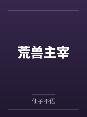 荒兽主宰 荒兽主宰