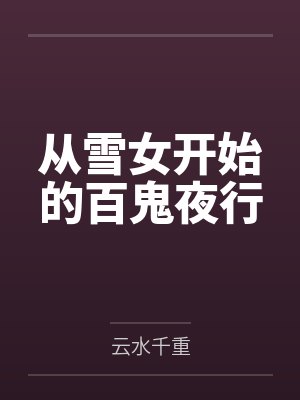 从雪女开始的百鬼夜行by柳原步 从雪女开始的百鬼夜行by柳原步