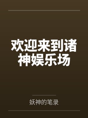 欢迎来到诸神娱乐场 欢迎来到诸神娱乐场