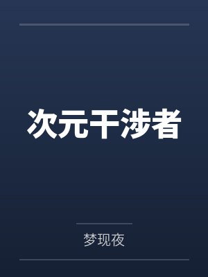 次元干涉者 次元干涉者