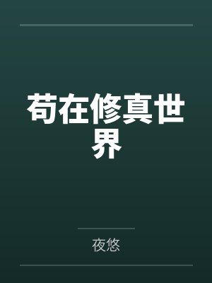 苟在修真世界by夜悠 苟在修真世界by夜悠