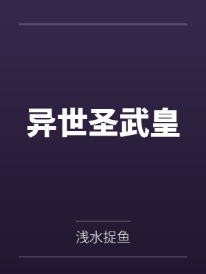 异世圣武皇 异世圣武皇