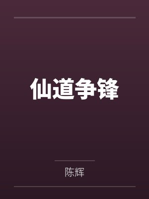 仙道争锋 仙道争锋