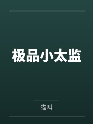 极品小太监by猫叫 极品小太监by猫叫