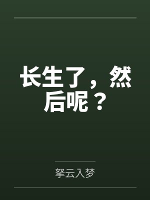 长生了,然后呢?by拏云入梦 长生了,然后呢?by拏云入梦