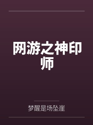 网游之神印师 网游之神印师