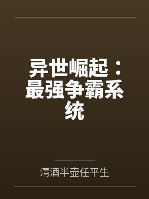 异世崛起:最强争霸系统 异世崛起:最强争霸系统