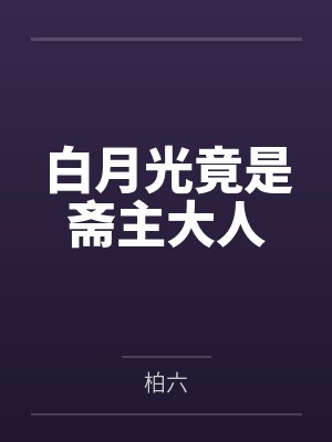 白月光竟是斋主大人 白月光竟是斋主大人