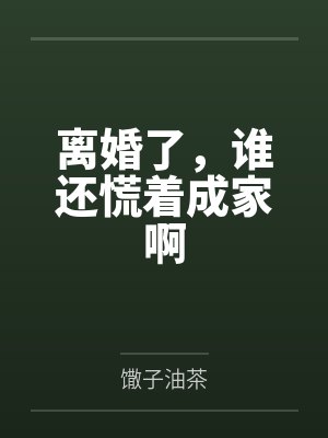 离婚了,谁还慌着成家啊 离婚了,谁还慌着成家啊