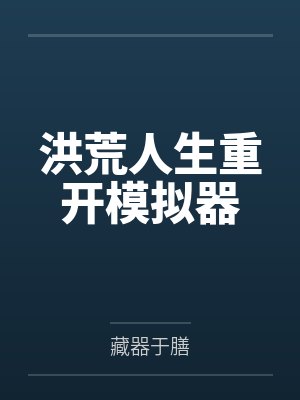洪荒人生重开模拟器 洪荒人生重开模拟器