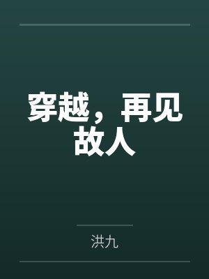穿越,再见故人 穿越,再见故人