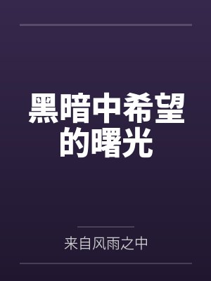 黑暗中希望的曙光 黑暗中希望的曙光