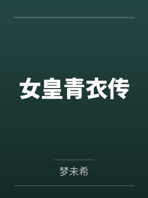 女皇青衣传 女皇青衣传