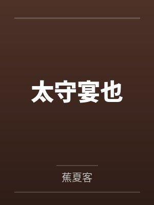 太守宴也 太守宴也
