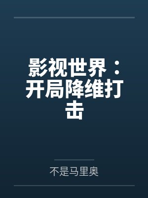 影视世界:开局降维打击 影视世界:开局降维打击