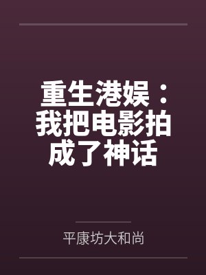 陆景辉陈佑重生港娱:我把电影拍成了神话 陆景辉陈佑重生港娱:我把电影拍成了神话