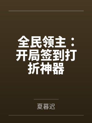 全民领主:开局签到打折神器 全民领主:开局签到打折神器