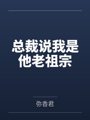 总裁说我是他老祖宗 总裁说我是他老祖宗