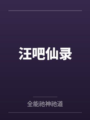 汪吧仙录by全能祂神祂道 汪吧仙录by全能祂神祂道