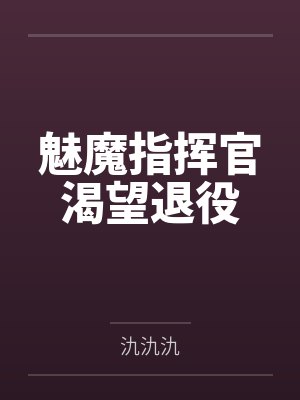 魅魔指挥官渴望退役 魅魔指挥官渴望退役