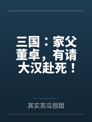 三国:家父董卓,有请大汉赴死! 三国:家父董卓,有请大汉赴死!