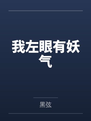 我左眼有妖气 我左眼有妖气