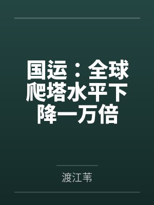 国运:全球爬塔水平下降一万倍 国运:全球爬塔水平下降一万倍