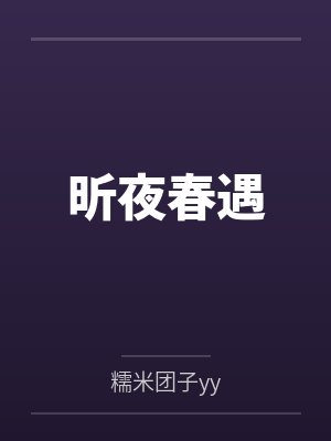 夏子昕宋彦昕夜春遇 夏子昕宋彦昕夜春遇