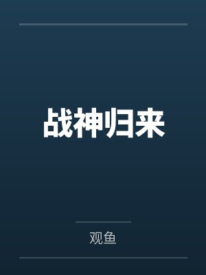 战神归来 战神归来