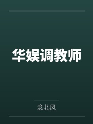 华娱调教师 华娱调教师