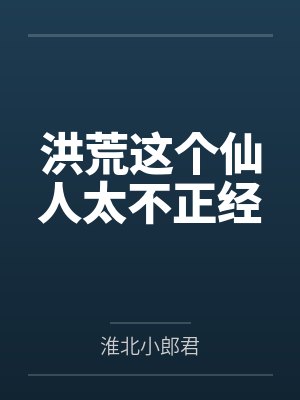 洪荒这个仙人太不正经 洪荒这个仙人太不正经