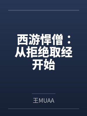 西游悍僧:从拒绝取经开始 西游悍僧:从拒绝取经开始