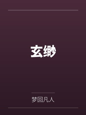 玄缈 玄缈