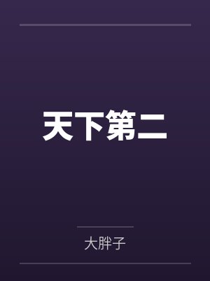 天下第二 天下第二