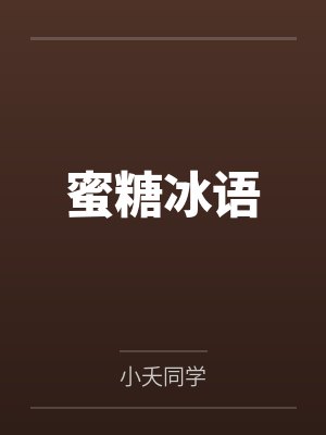 蜜糖冰语