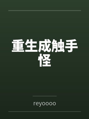 楚守张于重生成触手怪 楚守张于重生成触手怪