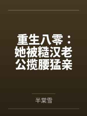 苏淼淼贺梅英重生八零:她被糙汉老公揽腰猛亲 苏淼淼贺梅英重生八零:她被糙汉老公揽腰猛亲