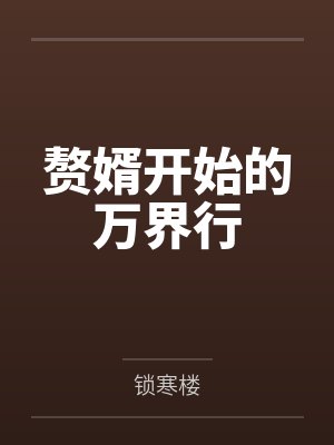 赘婿开始的万界行