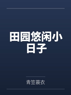 谢萱谢惠娘田园悠闲小日子 谢萱谢惠娘田园悠闲小日子