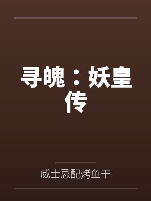 寻魄:妖皇传 寻魄:妖皇传