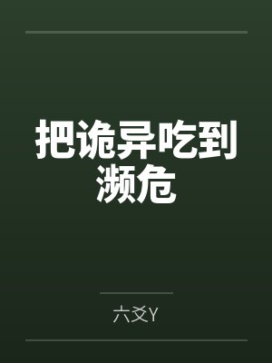 把诡异吃到濒危 把诡异吃到濒危