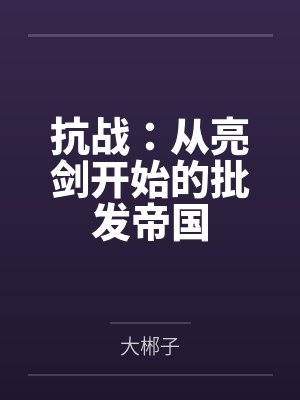 抗战：从亮剑开始的批发帝国by大郴子