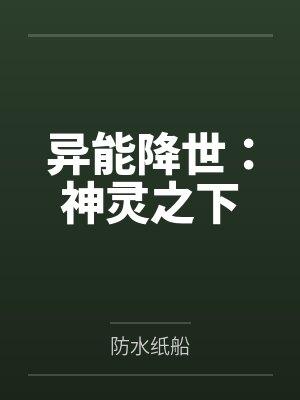 异能降世:神灵之下by莫寻 异能降世:神灵之下by莫寻