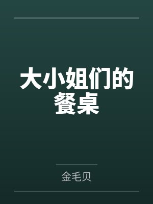 大小姐们的餐桌 大小姐们的餐桌