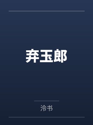 弃玉郎