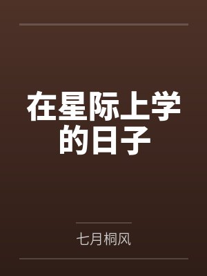 在星际上学的日子 在星际上学的日子